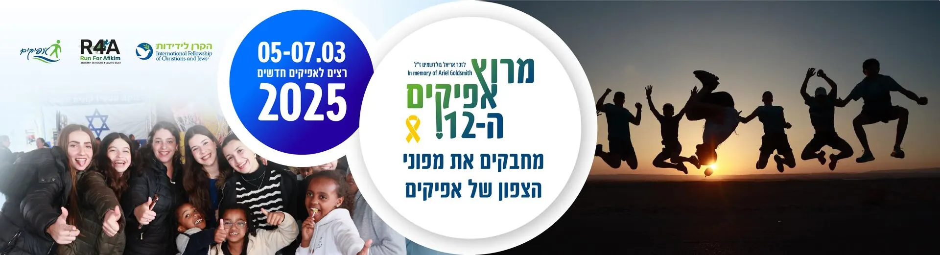 מירוף אפיקים ה-12 יוצא לדרך